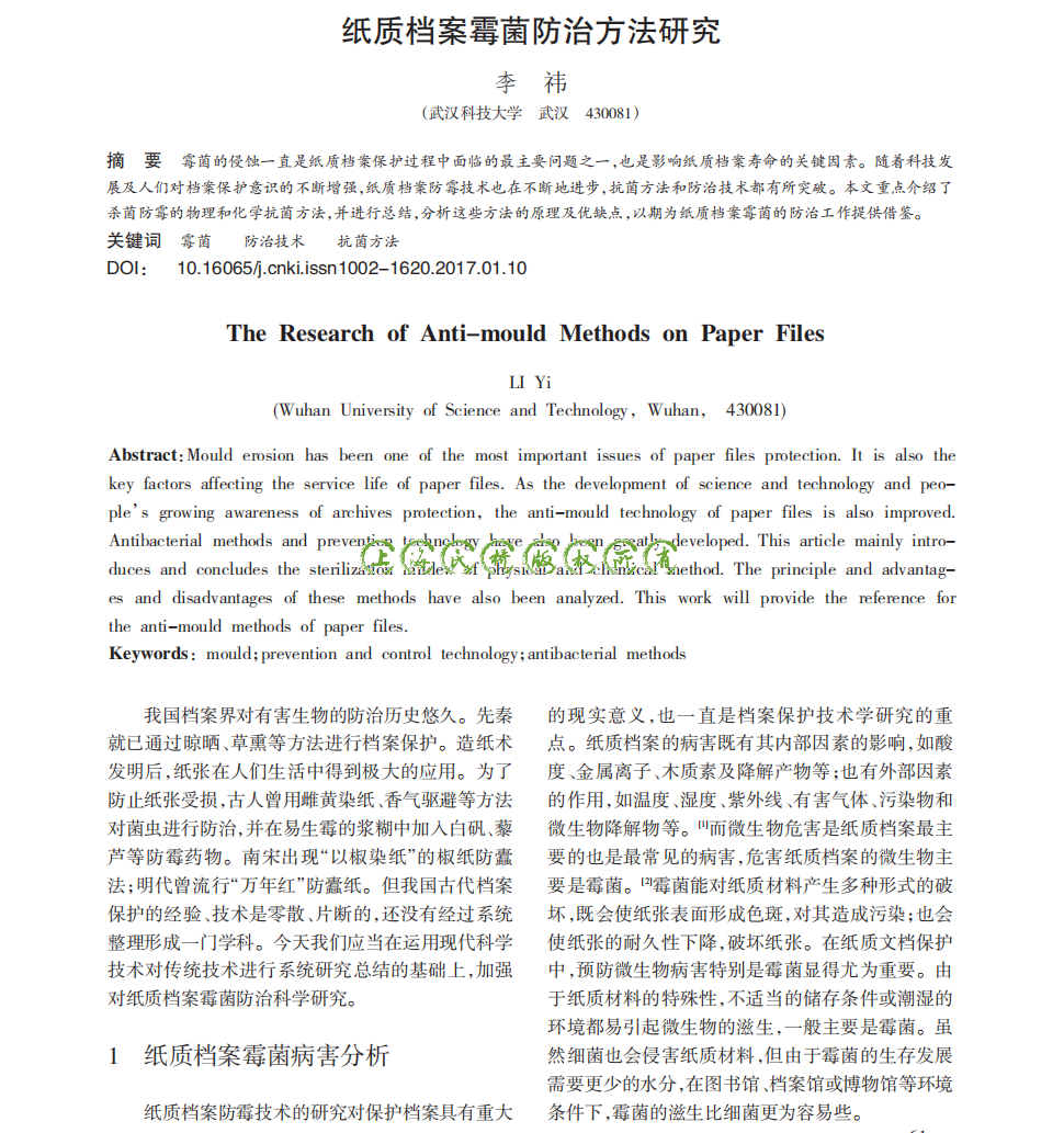 紙質(zhì)檔案霉菌防治方法···