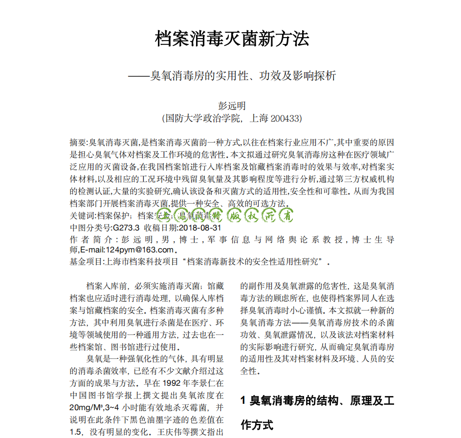 檔案消毒滅菌新方法