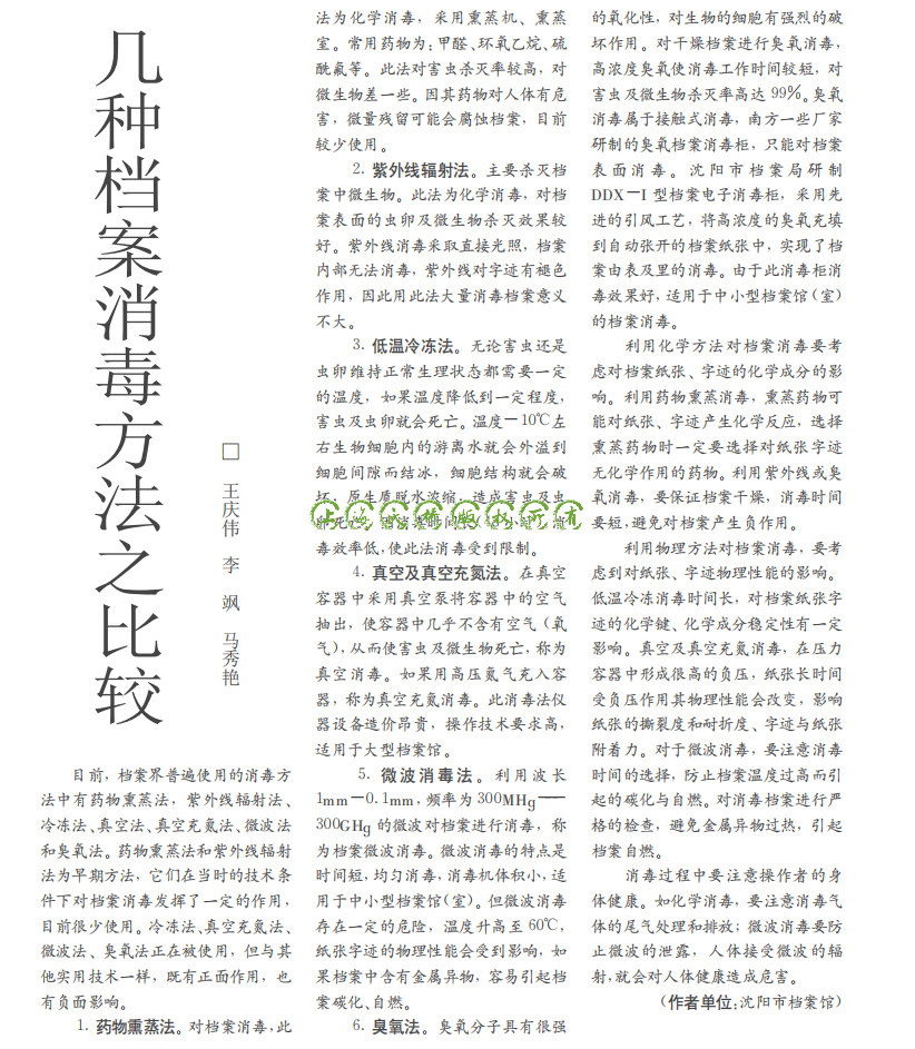 幾種檔案消毒方法之比···